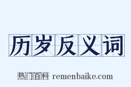 历岁反义词是什么意思的图片